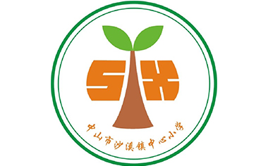 ​广东省中山市沙溪镇中心小学